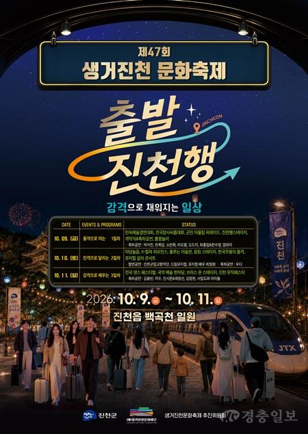 진천군, 제47회 생거진천 문화축제 9일 개막