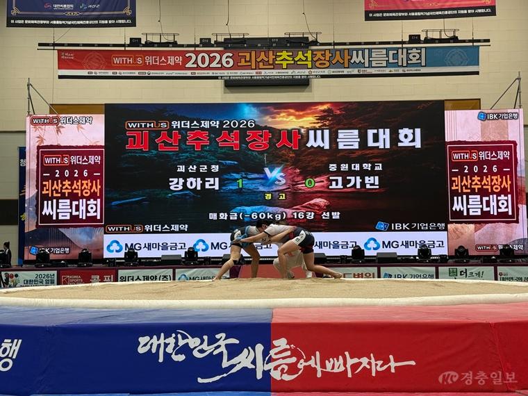 괴산서 ‘2026 추석장사씨름대회’ 개막…일주일간 열전