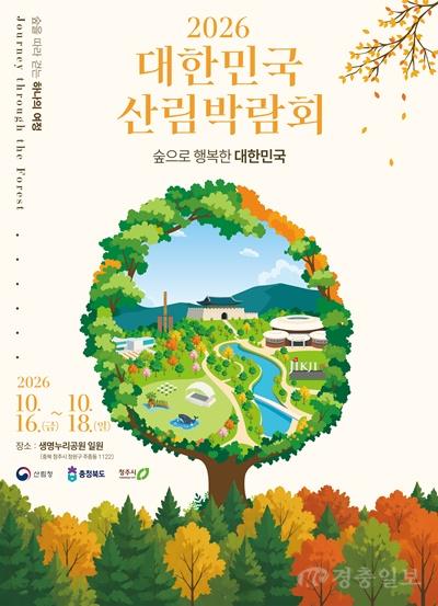 03.1 2026 대한민국 산림박람회, 16~18일 청주생명누리공원서 개최. 사진(포스터).jpg