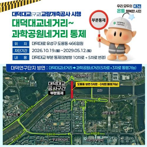 1. 대덕대교 교량 개축공사 10월 19일부터 부분 통제-대덕연구단지 방면.jpg