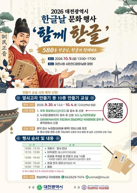 1. 대전시 580돌 한글날 기념행사‘함께 한글’.jpg