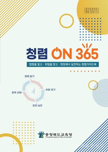 충북교육청, 현장에서 바로 쓰는 _청렴 ON 365_ 가이드북 제작(사진표지).jpg