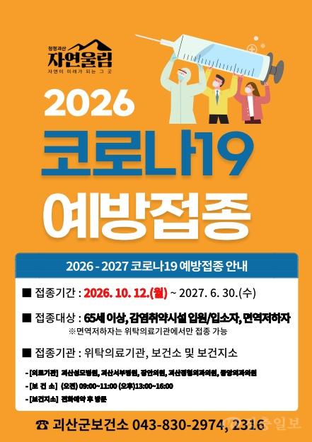 괴산군 보건소 코로나19 예방접종 실시 포스터.jpg