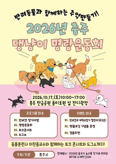 충주시, 오는 17일‘제3회 충주 댕냥이 명랑운동회’ 개최.jpg