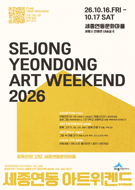세종연동아트위켄드2026_포스터(문화유산과).png