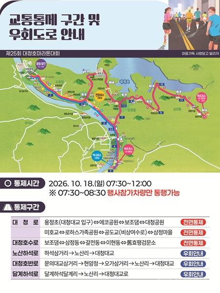 대전 대덕구, 대청호마라톤대회 당일 주요 도로 통제