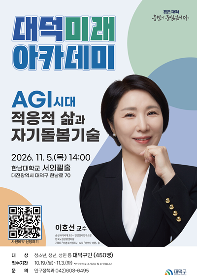 1. 대전 대덕구, 이호선 교수 초청 ‘2026 대덕미래아카데미’ 개최.png