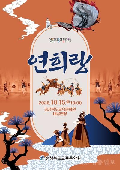충북교육문화원, 학생 대상 전통연희 공연 ‘연희랑’ 개최