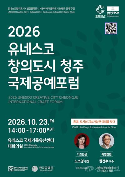 04.1 세계 공예 전문가, 청주로… ‘2026 청주 국제공예포럼’ 개최. 사진.jpg