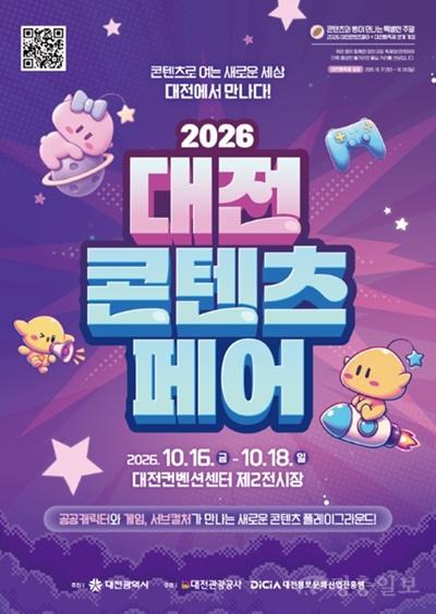 4. 대전콘텐츠페어, 캐릭터·게임·코스프레 한자리에.jpg
