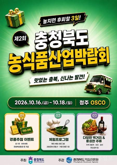 충북 농식품 한자리에…제2회 농식품산업박람회 16일 개막