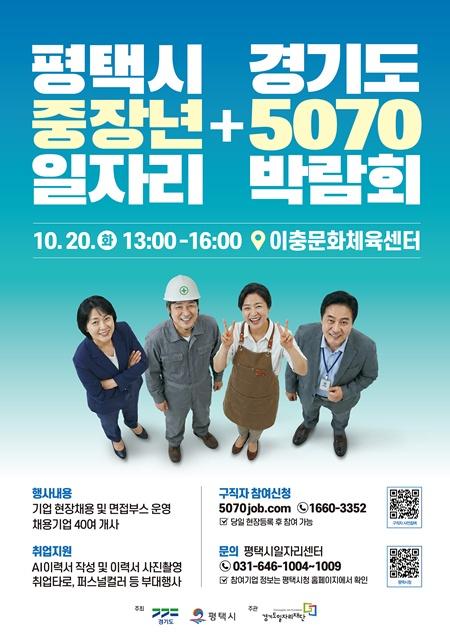 평택시, 중장년·경기도 5070 일자리박람회 개최…47개 기업 참여