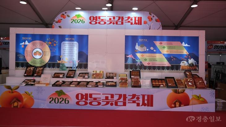 영동곶감축제, 2027년 1월 22일 개막…3일간 겨울 축제 열기