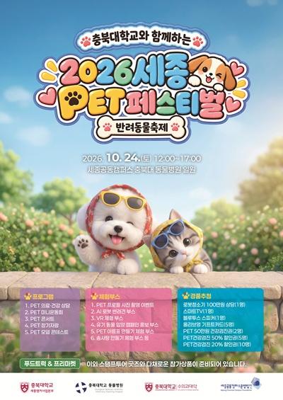 충북대, ‘2026 세종 PET 페스티벌’ 개최…성숙한 반려문화 확산 나서