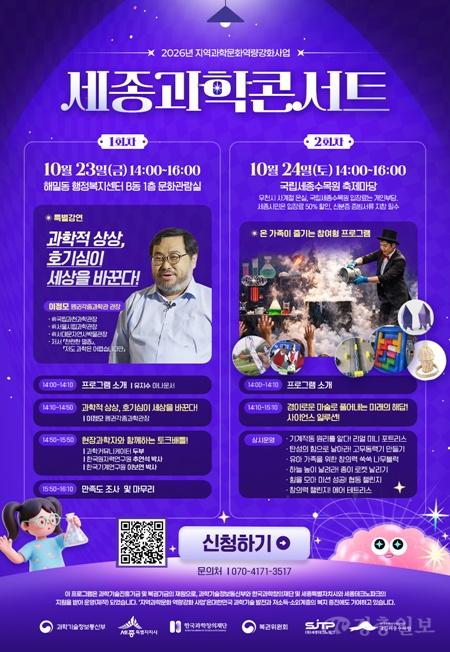 세종시, 23~24일 ‘세종과학콘서트’ 개최…과학을 쉽고 재미있게