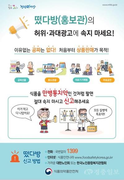 04.1 청주시, 어르신 대상 허위·과대광고 ‘떴다방’ 집중 점검. 사진(포스터).jpg