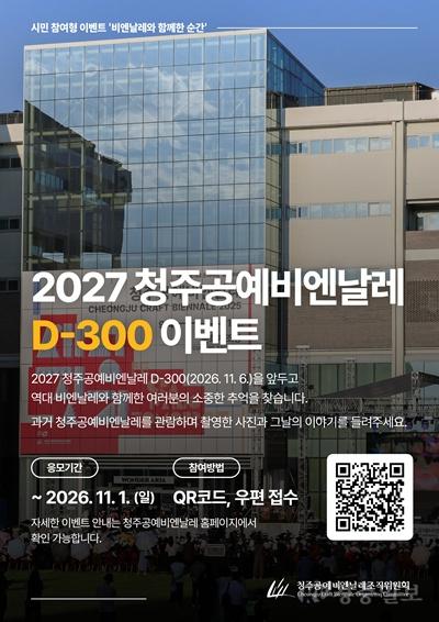 06.1 2027 청주공예비엔날레 D-300… 시민 참여 행사 풍성. 사진.jpg