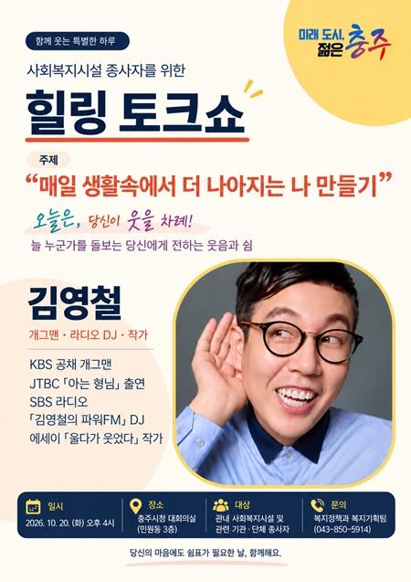 충주시, 사회복지시설 종사자 위한 ‘힐링 토크쇼’ 개최.jpg