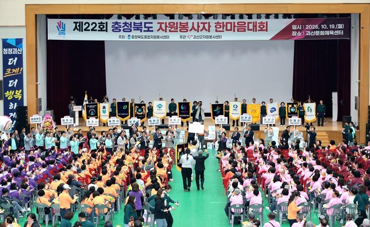19일 괴산문화체육센터에서 열린 `제22회 충북 자원봉사자 한마음대회`.jpg