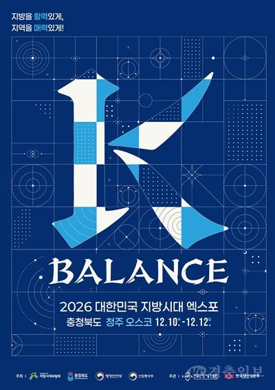 「2026 대한민국 지방시대 엑스포」 충청북도 개최.jpg