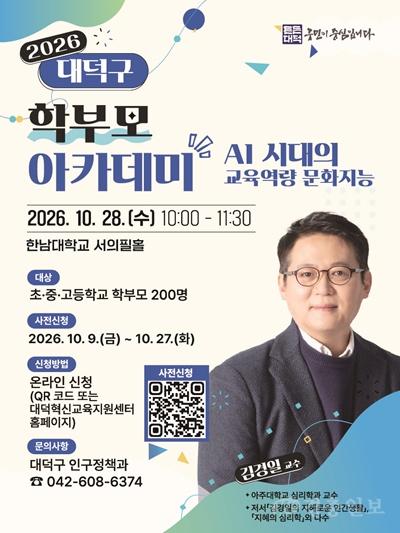 1. 대전 대덕구, 김경일 교수 초청 ‘학부모 아카데미’ 개최.jpg