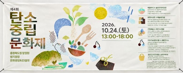 「제4회 탄소중립문화제」 충북도청서 개최.jpg