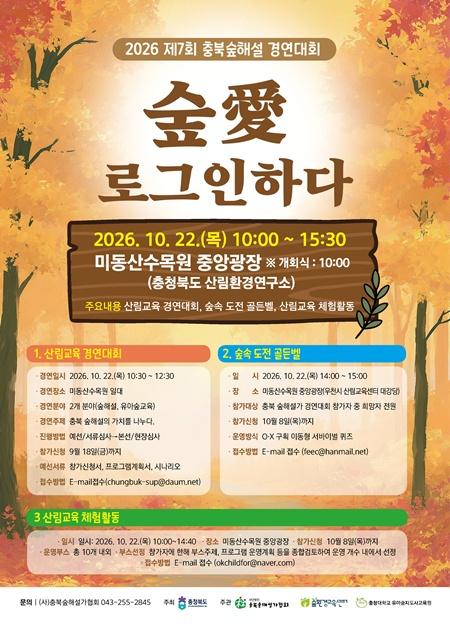 「제7회 충북 숲해설 경연대회」 미동산수목원서 개최.jpg