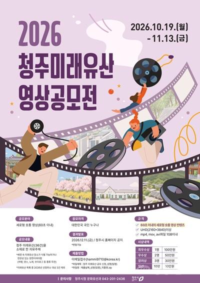 02.1 청주시, ‘2026 청주 미래유산 영상 공모전’ 개최. 사진(포스터).jpg