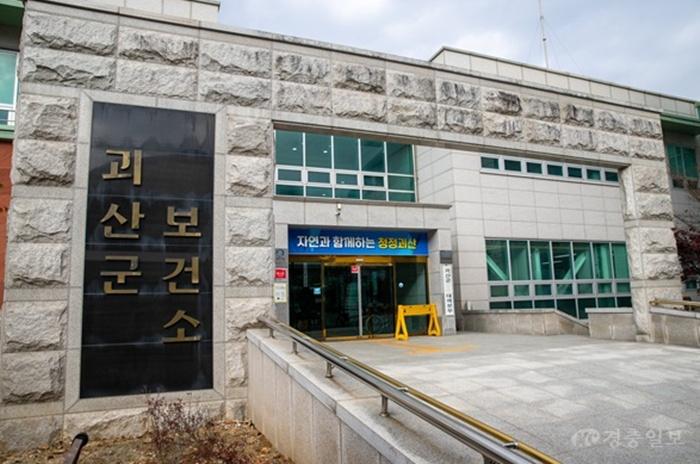 괴산군 보건소 전경(괴산군, 군비 투입해 무료 예방접종 확대 운영...건강 안전망 구축).jpg