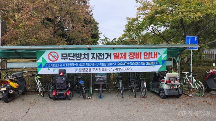 증평군, 무단방치 자전거 일제 정비 안내 현수막.jpg