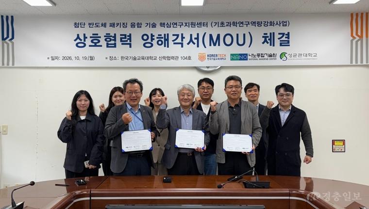 한국기술교육대, 나노종합기술원·성균관대와  ‘반도체 연구·기술 네트워크 강화’ 업무협약