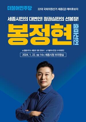 봉정현 변호사, 제 22대 국회의원선거 세종갑 선거구에 출사표
