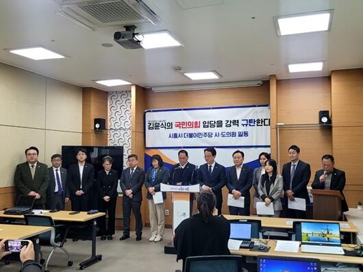 더불어민주당 시흥시 시․도의원들, 국힘 입당하는 김윤식 규탄