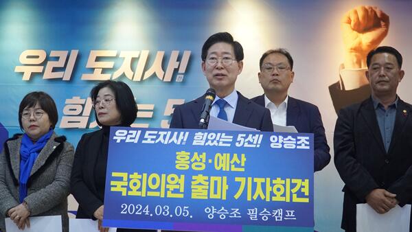 양승조, 제22대 국회의원 선거에 홍성·예산 출마 공식 선언