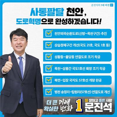 문진석 후보 , ‘ 더 큰 미래 , 확실한 변화 !’ 제 2 호 도로혁명 공약 발표