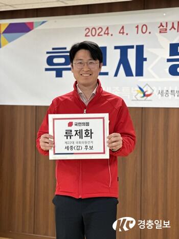 국민의힘 세종갑 류제화 후보,국회의원 후보자 등록