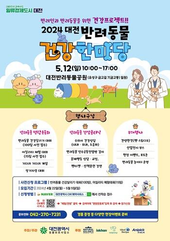 2024 대전 반려동물 건강한마당 개최