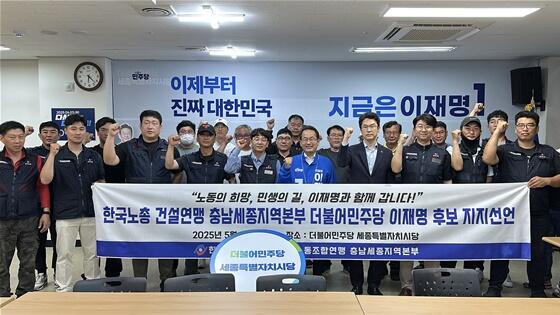 한국노총 한국건설연맹 충남세종지역본부, 이재명 후보 지지 선언