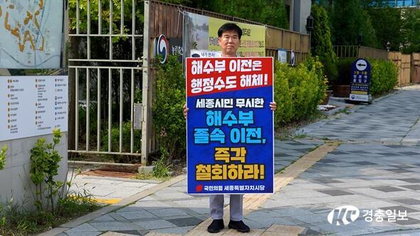 “해수부 부산 이전 반대” 국민의힘 세종시당, 1인 피켓시위 시작