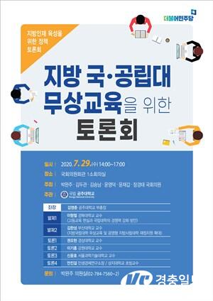 박완주의원, 지방 국·공립대 무상교육을 위한 토론회 개최