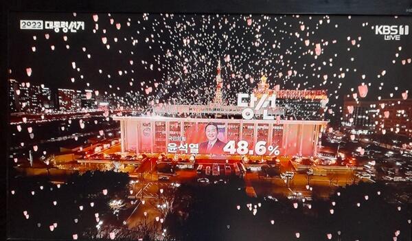 윤석열 제20대 대통령 당선
