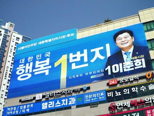 이춘희 세종시장 예비후보, 대형홍보물 설치